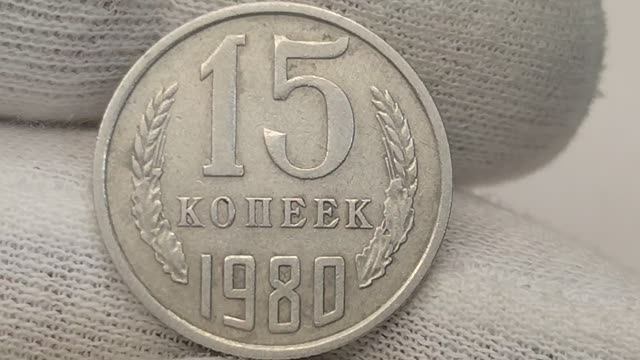 Цена 40000 рублей. 15 копеек 1980 года. СССР. Цена стоимость монеты разновидности смотреть онлайн