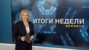 Итоги недели 13.02.2026