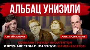 Альбац унизили. Конфликт между иноагентом и журналистом-иноагентом Юрием Белятом
