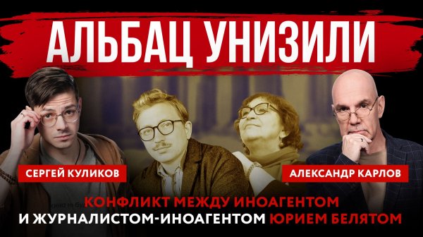Альбац унизили. Конфликт между иноагентом и журналистом-иноагентом Юрием Белятом