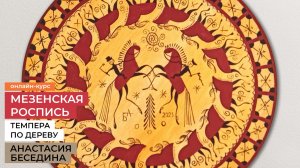 Мезенская роспись. Курс рисования темперой/гуашью. Художник Анастасия Беседина