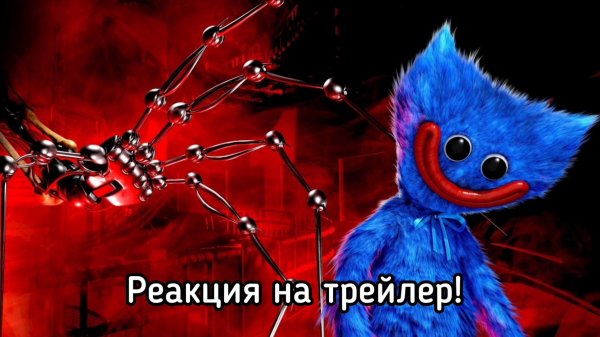 Наконец-то мы этого дождались, Game Trailer Chapter 5! Реакция на Game Trailer Poppy PlayTime 5!