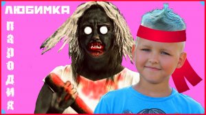 NILETTO ЛЮБИМКА ПАРОДИЯ про ГРЕННИ