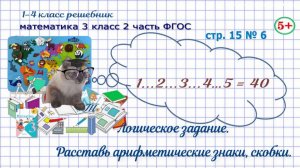 Стр. 15 № 6 математика 3 класс 2 часть ФГОС логика: поставь нужные арифметические знаки, скобки гдз