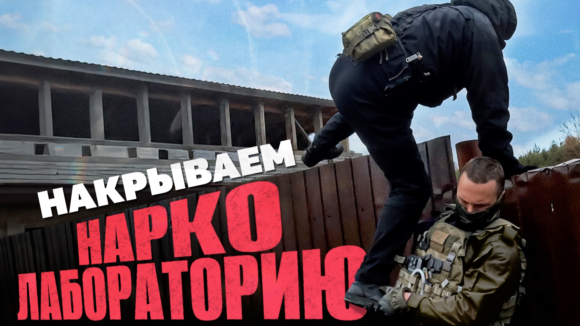 Накрываем нарколабораторию смотреть онлайн