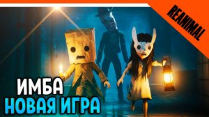 🔥 МАЛЕНЬКИЕ КОШМАРЫ 4? REANIMAL ВЫШЛА ИГРА ОТ СОЗДАТЕЛЕЙ  Little Nightmares 🔥 Reanimal Прохождение