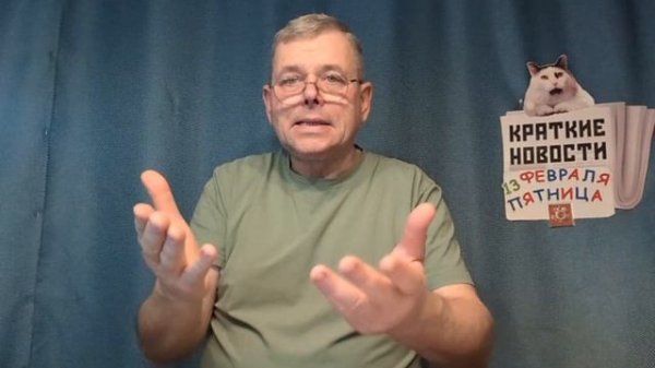 КРАТКИЕ НОВОСТИ 📰 13 ФЕВРАЛЯ https://t.me/vadimMakarenko19 для моей второй группы в Телеграмме 👍