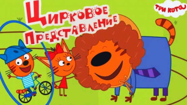 Три Кота - Цирк | Карамелька Коржик и Компот Организовали Цирковое Зрелище | Три Кота Смотреть