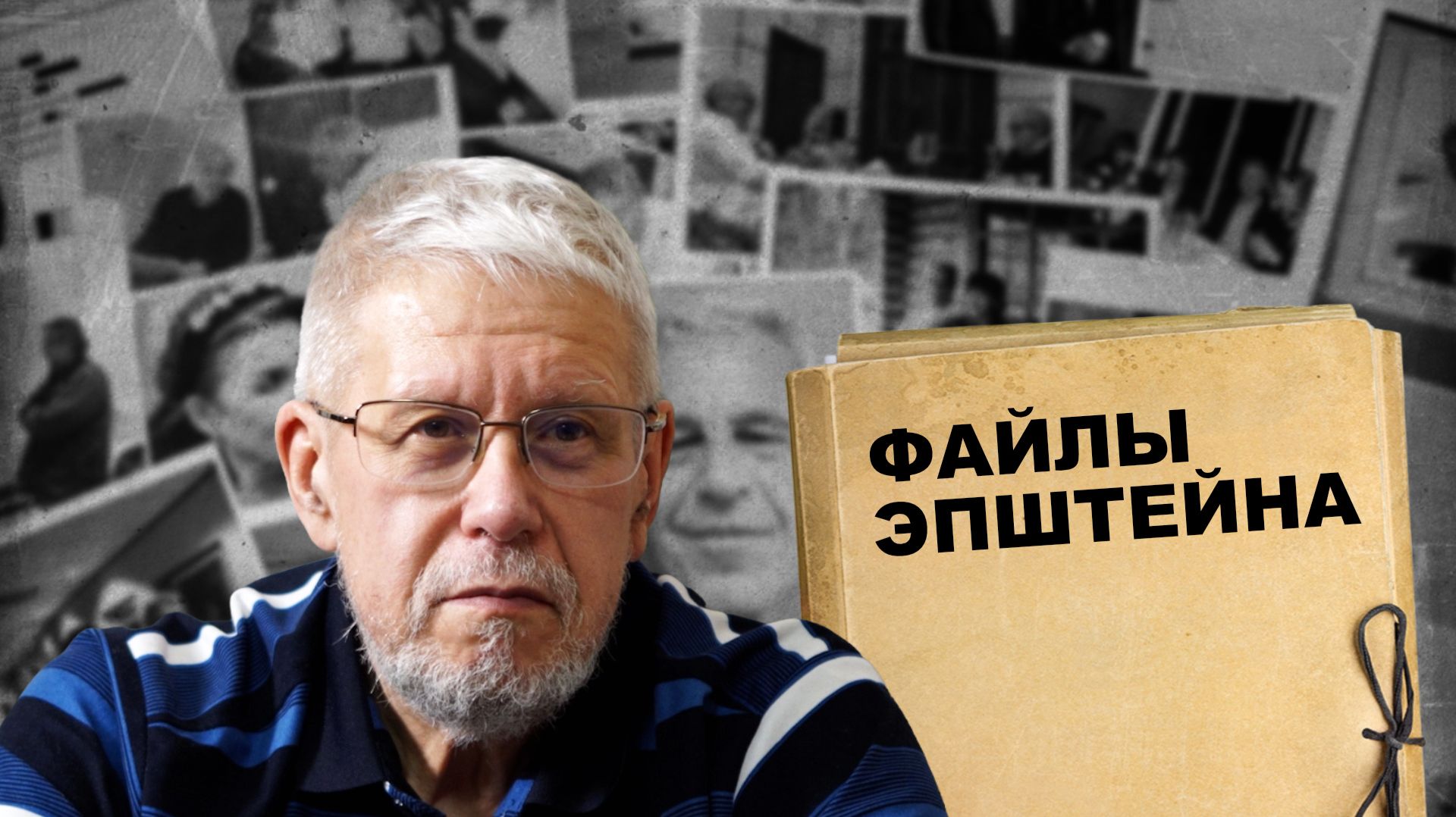 ФАЙЛЫ ЭПШТЕЙНА. СЕРГЕЙ ПЕРЕСЛЕГИН смотреть онлайн