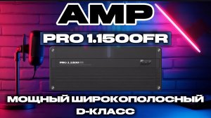 Усилитель AMP PRO 1.1500FR #автозвук