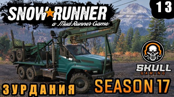 SNOWRUNNER NEW MAP. 17 SEASON ЗУРДАНИЯ. RealLifeMod на руле MOZA+ZShifterPro. STREAM!!! #snowrunner