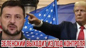 ЗЕЛЕНСКИЙ ВЫХОДИТ ИЗ-ПОД КОНТРОЛЯ.