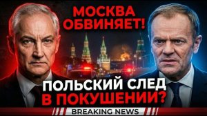 МОСКВА ОБВИНИЛА ПОЛЬШУ В ПОКУШЕНИИ НА ГЕНЕРАЛА — НОВЫЙ МЕЖДУНАРОДНЫЙ СКАНДАЛ