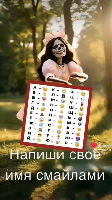 Напиши своё имя смайлами и я лайкну тебя