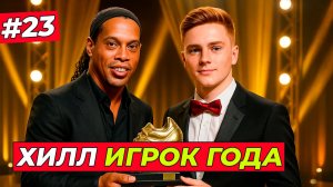 🔥ТОМ ХИЛЛ - ОБЛАДАТЕЛЬ ЗОЛОТОЙ БУТСЫ - EA FC 26 КАРЬЕРА ЗА ИГРОКА #23