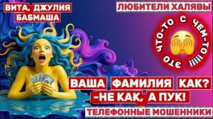 😂😂😂 РЖАКА ДО СЛЁЗ | ТЕЛЕФОННЫЕ МОШЕННИКИ