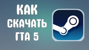 Как скачать гта 5 в стиме
