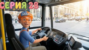 Знайка Макс изучает автобус | Мир открытий | Учимся и исследуем вместе