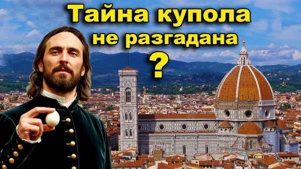 Тайна не разгадана. Купол "в воздухе". Флоренция. Собор Санта-Мария-дель-Фьоре