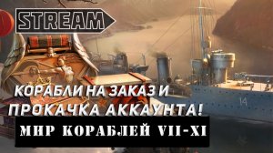 26. 2 STREAM! КОРАБЛИ НА ЗАКАЗ И ПРОКАЧКА АККАУНТА VKPLAY TWITCH RUTUBE YOUTUBE МИР КОРАБЛЕЙ!