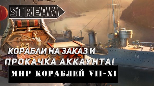 26. 2 STREAM! КОРАБЛИ НА ЗАКАЗ И ПРОКАЧКА АККАУНТА VKPLAY TWITCH RUTUBE YOUTUBE МИР КОРАБЛЕЙ!
