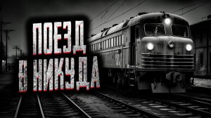 Поезд в никуда. Страшные истории на ночь. Мистика. Страшилки на ночь.