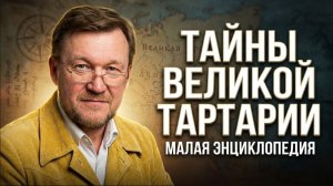 Малая энциклопедия большой Тартарии. Андрей Кадыкчанский