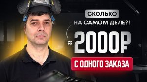 Сколько на самом деле остаётся с одного заказа в дезинфекции