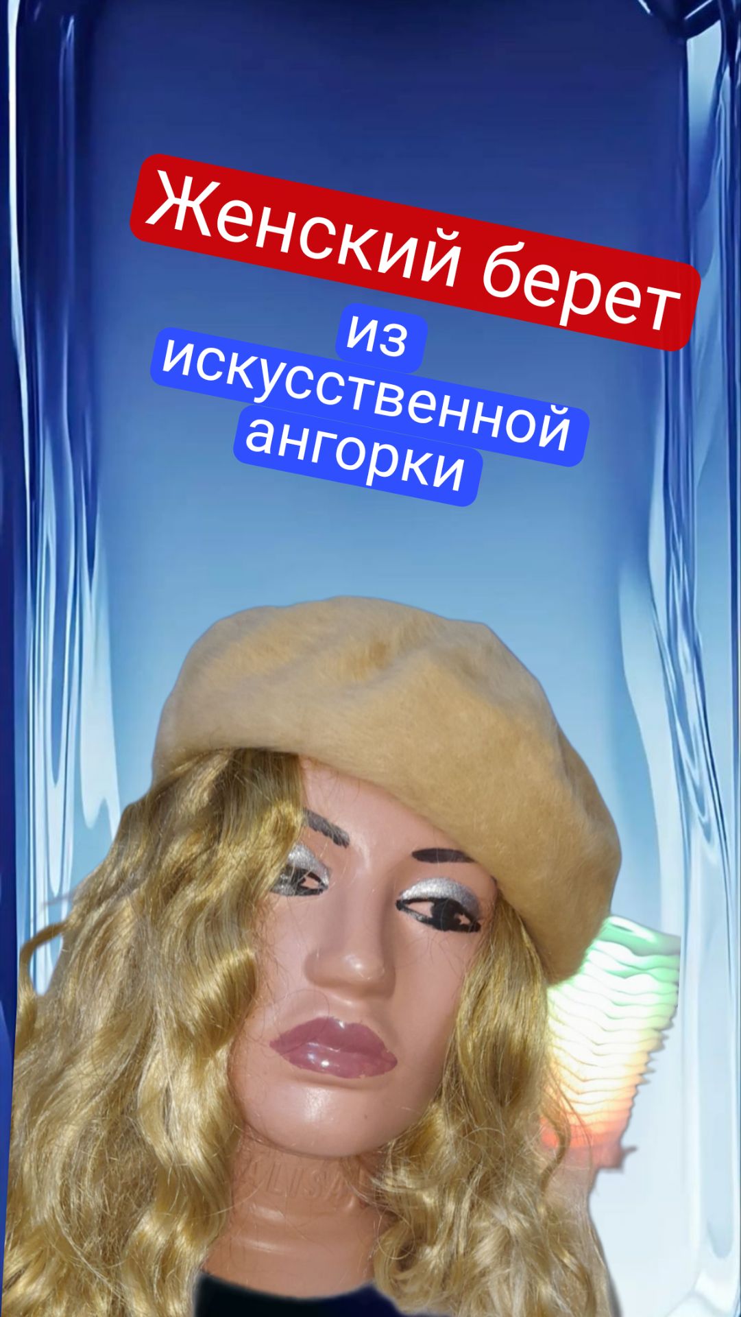 Женский берет из искусственной ангорки