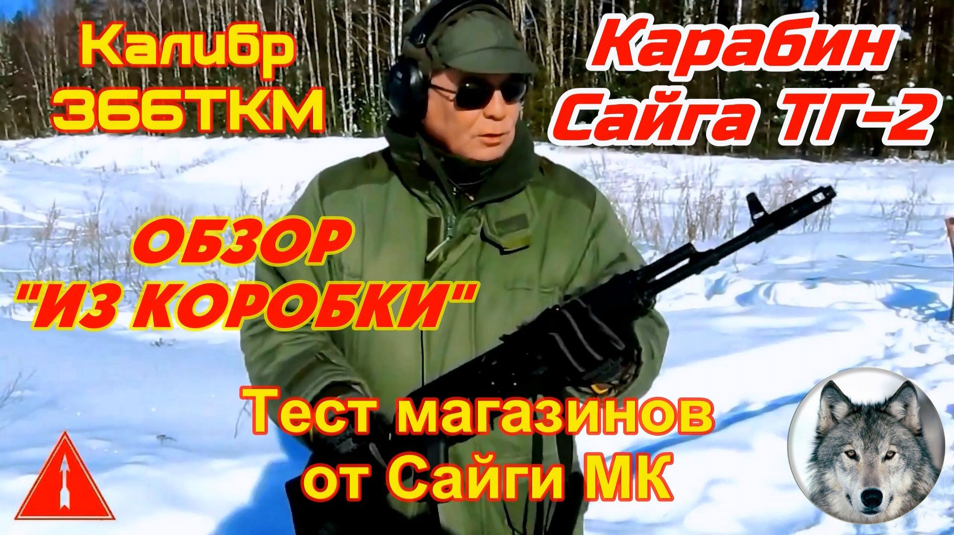 ТГ-2 - Сайга-366ТКМ. Обзор и тест магазинов. The new Saiga TG-2. Review and test magazines.