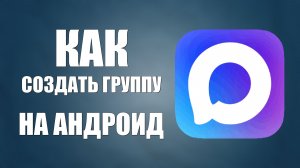 Как создать группу в макс на андроид