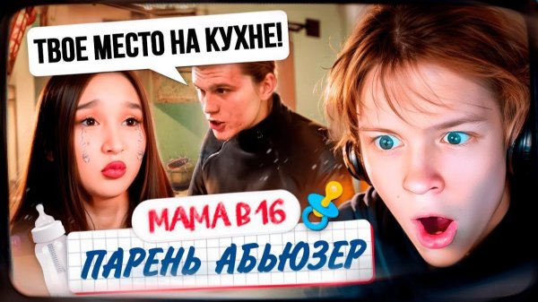 ДИПИНС СМОТРИТ МАМА В 16 3 СЕЗОН, 4 ВЫПУСК АЛИНА, НОВОКУЗНЕЦК