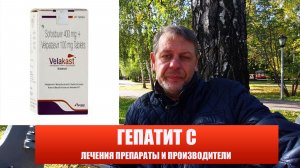 ПРЕПАРАТЫ ДЛЯ ЛЕЧЕНИЯ ГЕПАТИТА С || СПИСОК