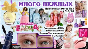 Парфюм Полли, Аквилион. Гиалуроновая тушь. Косметичка девочке. Шкаф в ванную. Распродажи, телечас