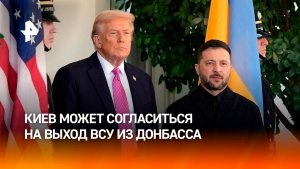 Киев может согласиться на вывод ВСУ из Донбасса — западные СМИ