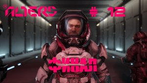 The Alters Прохождение #12 ФИНАЛ