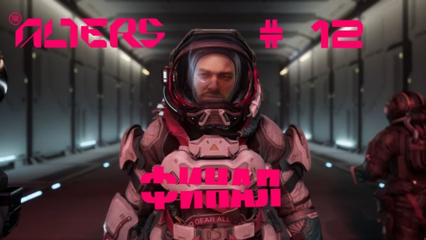 The Alters Прохождение #12 ФИНАЛ