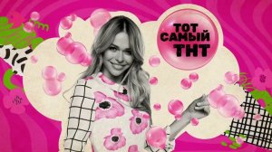 (Оригинал) Заставки ТНТ4 2025-н.в