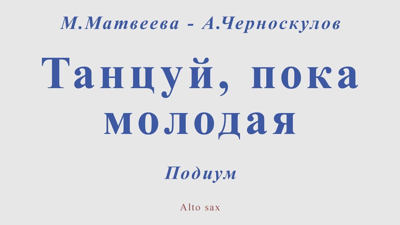 Подиум - Танцуй, пока молодая. М.Матвеева - А.Черноскулов. Для альт саксофона