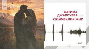 Фатима Джаппуева - Сюймеклик жыр | KAVKAZ MUSIC