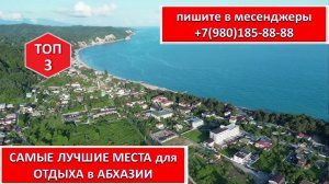 САМЫЕ ЛУЧШИЕ МЕСТА для ОТДЫХА в АБХАЗИИ