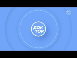 Уход на профилактику канала Доктор 21.01.2026