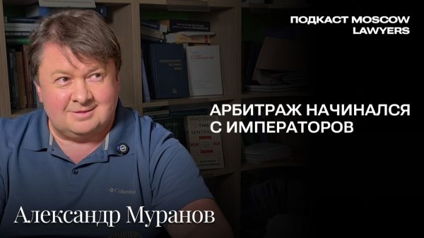 Подкаст Moscow Lawyers с Александром Мурановым о царском арбитраже и архивных расследованиях
