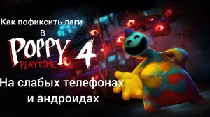 как пофиксить лаги в poppy playtime chapter 4 на слабых телефонах и андроидах (почти)
