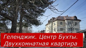 Двухкомнатная КВАРТИРА недалеко от МОРЯ в тихом центральном районе КУРОРТА #Обзор#Геленджик#Квартира