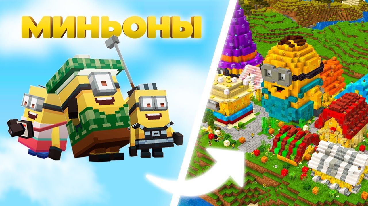 Построил ГОРОД МИНЬОНОВ в Майнкрафт ХАРДКОР смотреть онлайн