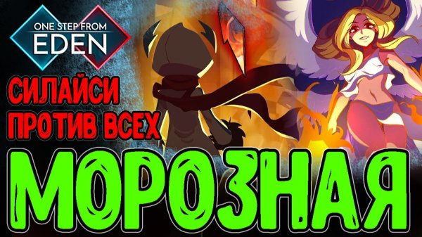 Силайси и Морозный геноцид в Лупе / Билд ледяного Буллет-Хелла / One Step From Eden прохождение