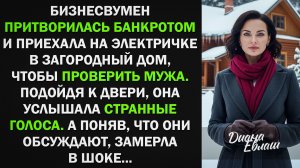 Бизнесвумен, притворившись банкротом, приехала на дачу, чтобы проверить мужа
