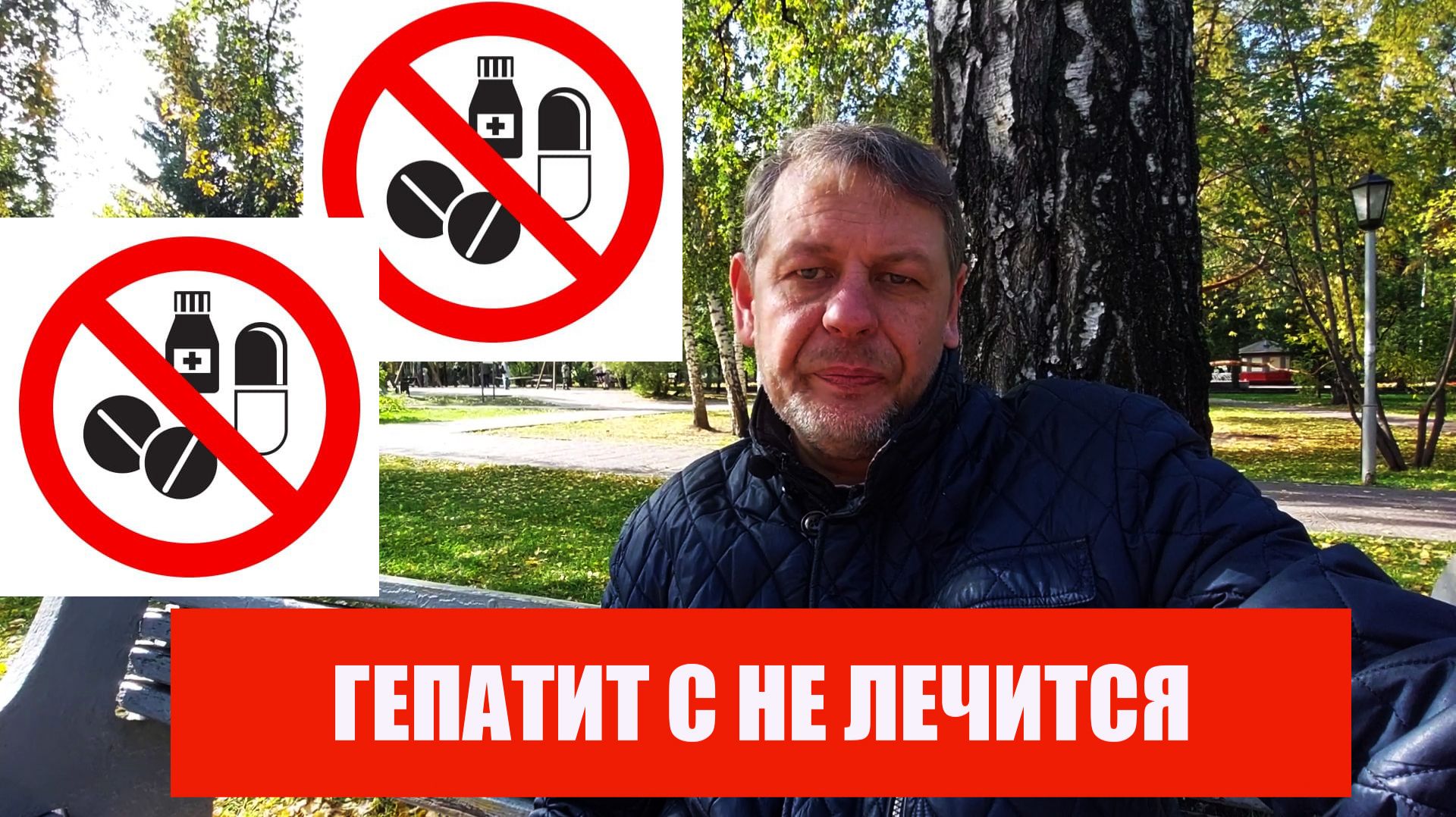 Гепатит С не лечиться -?