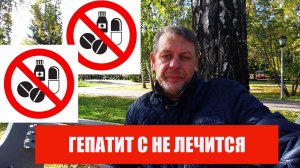 Гепатит С не лечиться -?